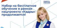 Для жителей Динского района доступно бесплатное обучение в рамках национального проекта «Кадры» - Динской район