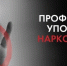 Неделя профилактики употребления наркотических средств: опасность, признаки и пути помощи - Ардатовский муниципальный округ