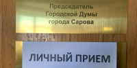 26 июня председатель Александр Скляров проведет личный прием - Городская Дума г. Саров