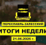 Итоги недели 15-21 июня - Администрация г. Переславля-Залесского