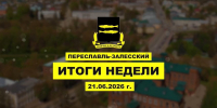 Итоги недели 15-21 июня - Администрация г. Переславля-Залесского