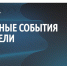 О ключевых событиях недели и задачах, над которыми сейчас работает регион, рассказал врио губернатора Белгородской области Александр Шуваев. - Красногвардейский район