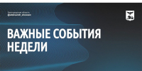 О ключевых событиях недели и задачах, над которыми сейчас работает регион, рассказал врио губернатора Белгородской области Александр Шуваев. - Красногвардейский район