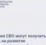 Участники СВО могут получить помощь на развитие предпринимательской деятельности - Минэкономразвития