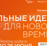 Продолжается приём заявок на форум «Сильные идеи для нового времени» – 2026 - Сосновоборский район