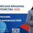 В Астрахани состоится Всероссийская ярмарка трудоустройства «Работа России. Время возможностей» - Архитектурно-строительный университет