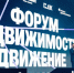 Форум «Движение» в Сочи собрал более пяти тысяч участников - Газета Краснодарские известия