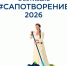 сапотворение. - Губкинский городской округ
