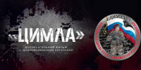 27 июня в Москве состоится показ фильма «Цимла», снятый добровольцем на передовой - Донецк Медиа