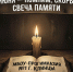 22 июня — День памяти и скорби: мы помним... В этот день мы склоняем головы перед светлой памятью тех, кто отдал свои жизни за наше будущее.. - Администрация г. Клинцы
