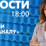 Новости Петербурга к 18:00 - tvspb.ru - ТК Санкт-Петербург