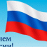 Поздравление главы Акушинского района Махача Абдулкеримова с Днём России - Акушинский район
