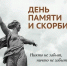 22 июня — День памяти и скорби! - Городской совет депутатов