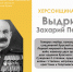ХЕРСОНЩИНА ПОМНИТ: Захарий Петрович Выдриган (1898–1967) - Представительство Херсонской области в Республике Крым