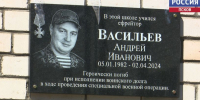Памятную доску герою СВО Андрею Васильеву открыли в Палкинском районе - ГТРК Псков