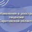 Госжилинспекция уведомляет об исключении МКД из управления ООО «Тандем» - Вольская жизнь