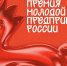 Изображение новости Молодой предприниматель России 2026! - Динское сельское поселение