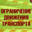 О временном ограничении движения на ул. Рабочий спуск - Город Владимир