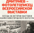 Видеолекция «Максим Петрович Дмитриев — фотолетописец Всероссийской выставки» - ЦБС Автозаводского района