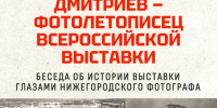 Видеолекция «Максим Петрович Дмитриев — фотолетописец Всероссийской выставки» - ЦБС Автозаводского района