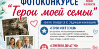 Фотоконкурс «Герои моей семьи» - ЦБС г. Кулебаки