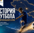 Неделя футбола - Министерство физкультуры и спорта