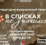Государственный Кремлевский оркестр представит в Нижнем Новгороде спектакль «В списках не значился» - Нижегородская правда