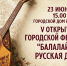 Фестиваль балалаечной музыки пройдет в  Таганроге 23 июня - Газета Таганрогская правда