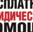 Бесплатная юридическая помощь - Агентство лесного хозяйства