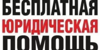 Бесплатная юридическая помощь - Агентство лесного хозяйства