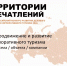 Территория впечатлений - Дом культуры