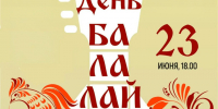 23 июня в 18.00 на «Полугоре» состоится концерт, посвященный Дню балалайки. - Город Курск