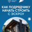 Как подрядчику начать строить с эскроу. - Администрация Карачевского района