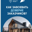 Как завоевать доверие заказчиков. - Администрация Карачевского района