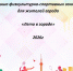 Афиша физкультурно-спортивных занятий для жителей города — Лето в городе 2026 - Управление физкультуры и спорта