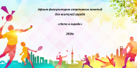 Афиша физкультурно-спортивных занятий для жителей города — Лето в городе 2026 - Управление физкультуры и спорта
