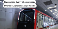 Максим Ликсутов: После запуска Рублево-Архангельской линии пассажиров повезут 12 новейших составов «Москва-2026» - Комсомольская Правда
