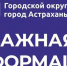 Очень важная информация для астраханцев - Punkt-a.info