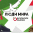 Николай Рыбаков и Даниил Маринов / На старт! Внимание! Яблоко! // Люди мира - Яблоко