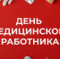 Андрей Чертков удивил медицинских работников неожиданным поздравлением с их праздником - Divan-News.Ru