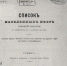 Список населенных мест Терской области по сведениям к 1 января 1883 г. - Архивная служба