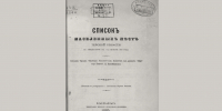 Список населенных мест Терской области по сведениям к 1 января 1883 г. - Архивная служба