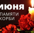 85 лет со дня начала Великой Отечественной войны: День памяти и скорби - Министерство по внутренней политике