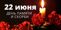 85 лет со дня начала Великой Отечественной войны: День памяти и скорби - Министерство по внутренней политике