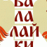 В Курске на Полугоре 23 июня пройдет концерт ко Дню балалайки - РИА Курск