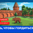 Знать, чтобы гордиться! - Совет МО