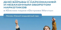 26 июня 2026 года в Южном ландшафтном парке «Острова Мечты» состоится фестиваль в рамках Международного дня борьбы с наркоманией и незаконным оборотом наркотиков. - Район Чертаново Центральное