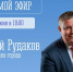 24 июня в 18.00 глава города Андрей Рудаков проведет онлайн-встречу с гражданами - Город Мончегорск