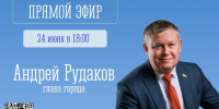 24 июня в 18.00 глава города Андрей Рудаков проведет онлайн-встречу с гражданами - Город Мончегорск