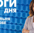 Новости Петербурга: Итоги дня - tvspb.ru - ТК Санкт-Петербург